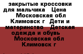 закрытые кроссовки для мальчика › Цена ­ 300 - Московская обл., Климовск г. Дети и материнство » Детская одежда и обувь   . Московская обл.,Климовск г.